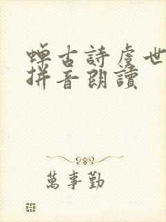 蝉古诗虞世南带拼音朗读 蝉古诗虞世南带拼音朗读