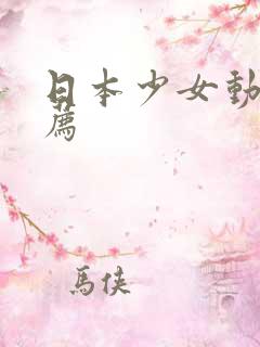 日本少女动漫推荐
