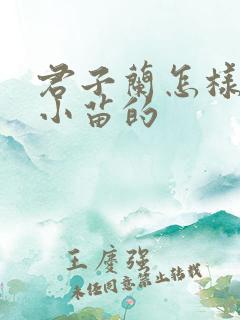 君子兰怎样繁殖小苗的