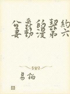 公爵的契约未婚妻动漫第六集播放