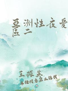 亚洲性夜爱爱一区二 亚洲性夜爱爱一区二