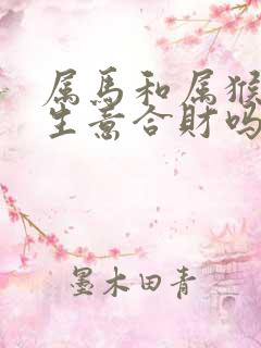 属马和属猴的做生意合财吗