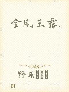 金风玉露.