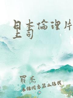 日本伦理片与女上司