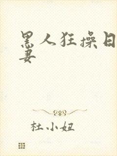 黑人狂操日本人妻