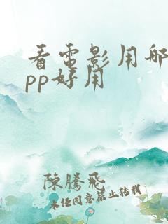 看电影用哪个app好用