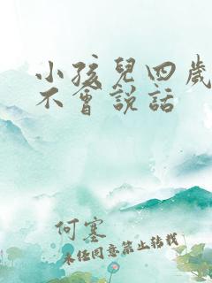 小孩儿四岁了还不会说话
