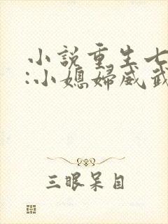 小说重生七零末:小媳妇威武第十七章