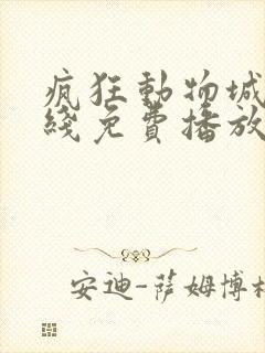 疯狂动物城2在线免费播放 疯狂动物城2在线免费播放