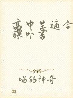 高中生适合读的课外书