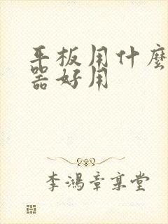 平板用什么浏览器好用