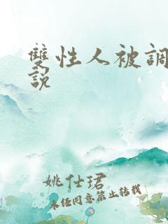 双性人被调教小说