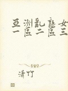 亚洲乱熟女香蕉一区二区三区 亚洲乱熟女香蕉一区二区三区
