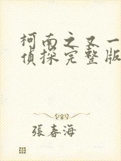 柯南之又一个名侦探完整版阅读