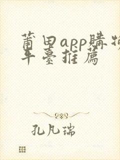 莆田app购物平台推荐