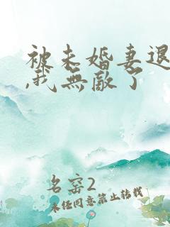 被未婚妻退婚后,我无敌了