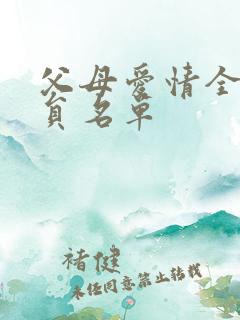 父母爱情全部演员名单 父母爱情全部演员名单