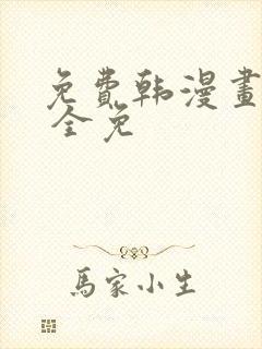 免费韩漫画软件 全免