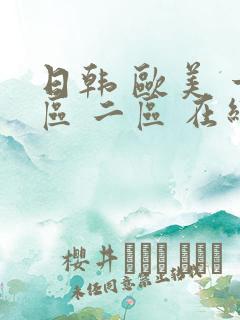 日韩 欧美 一区 二区 在线播放