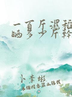 一百斤湿稻谷能晒多少斤干谷