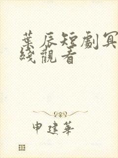 叶辰短剧冥王在线观看