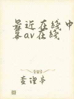 最近在线中文字幕av在线