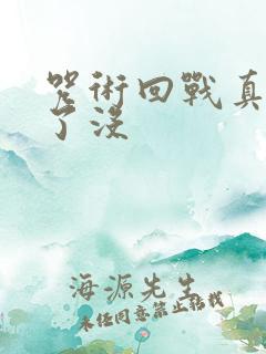 咒术回战真希死了没
