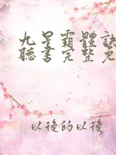 九星霸体诀有声听书完整免费