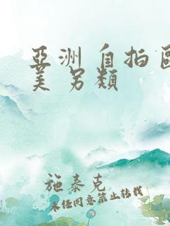 亚洲 自拍 欧美 另类