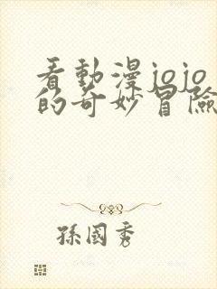 看动漫jojo的奇妙冒险不灭钻石