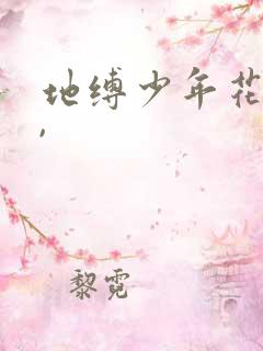 地缚少年花子君,