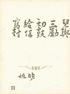 写给初三儿子一封信鼓励与期望