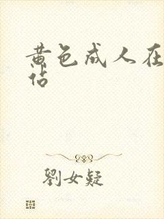 黄色成人在线网站