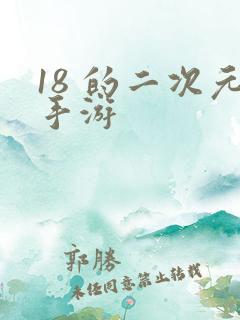 18 的二次元手游