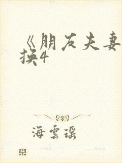 《朋友夫妻:交换4