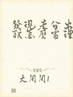 发现老公出轨应该怎么处理小三