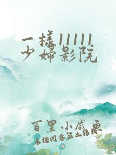 一样11111少妇影院