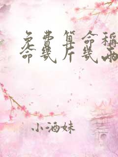 免费算命称骨算命几斤几两