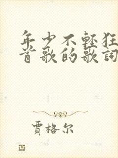 年少不轻狂是哪首歌的歌词