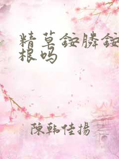 精草铵膦铵盐除根吗