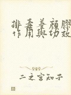 排毒养颜胶囊的作用与功效副作用