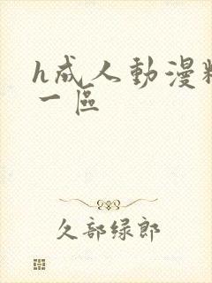h成人动漫精品一区
