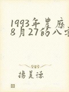 1993年农历8月27的八字