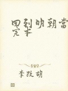 回到明朝当暴君完本