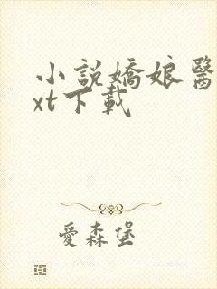 小说娇娘医经txt下载