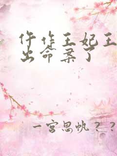 仵作王妃王爷又出命案了 仵作王妃王爷又出命案了