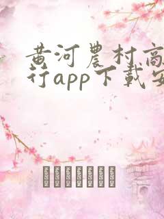 黄河农村商业银行app下载安装