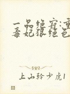 一品绝宠:重生毒妃狠绝色