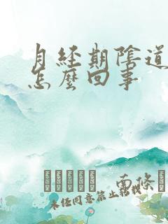 月经期阴道口痒怎么回事