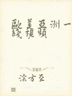 欧美亚洲一级在线视频